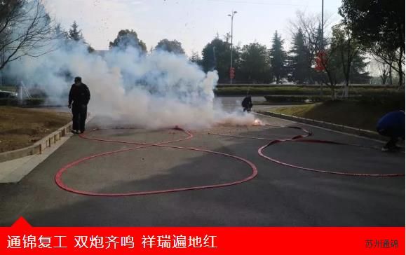 復(fù)工首日，通錦萬(wàn)眾一心，抗擊疫情