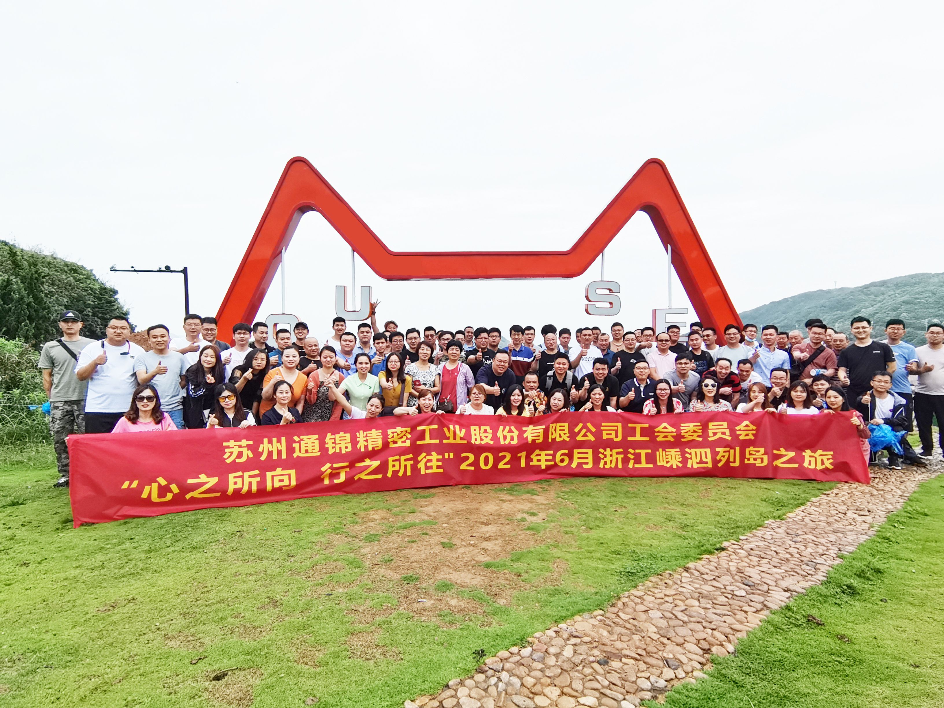 心之所向，行之所往 | 蘇州通錦2021團建旅游活動圓滿結(jié)束！