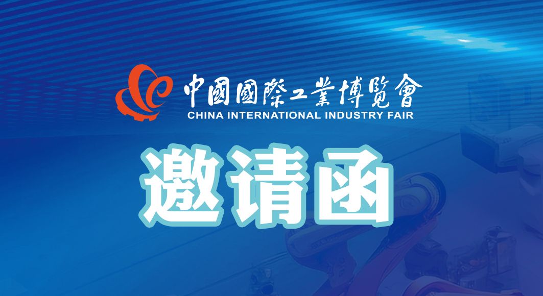 闊別三年 霸氣回歸 | 第23屆中國國際工業(yè)博覽會(huì)·通錦邀您共聚！