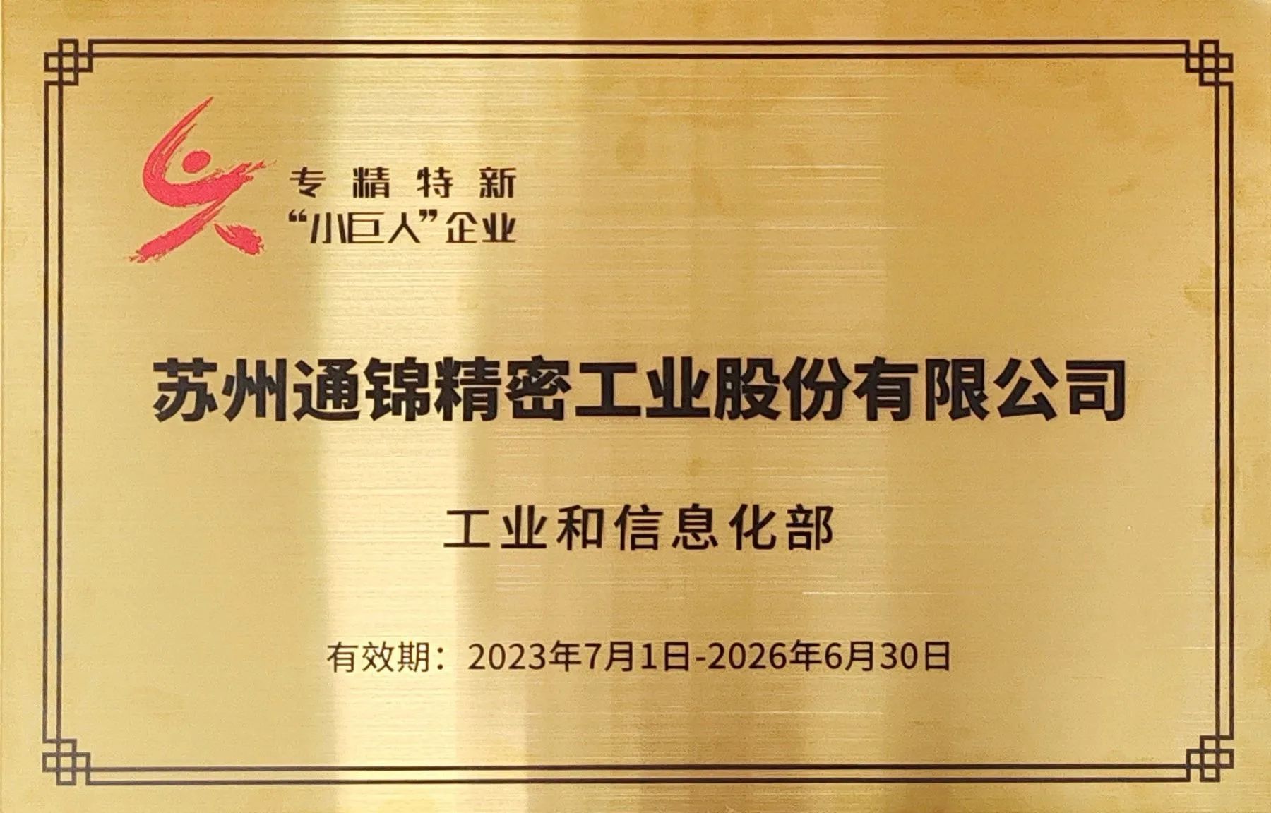 交出“硬核答卷”！通錦專精特新“小巨人”授牌第一現(xiàn)場