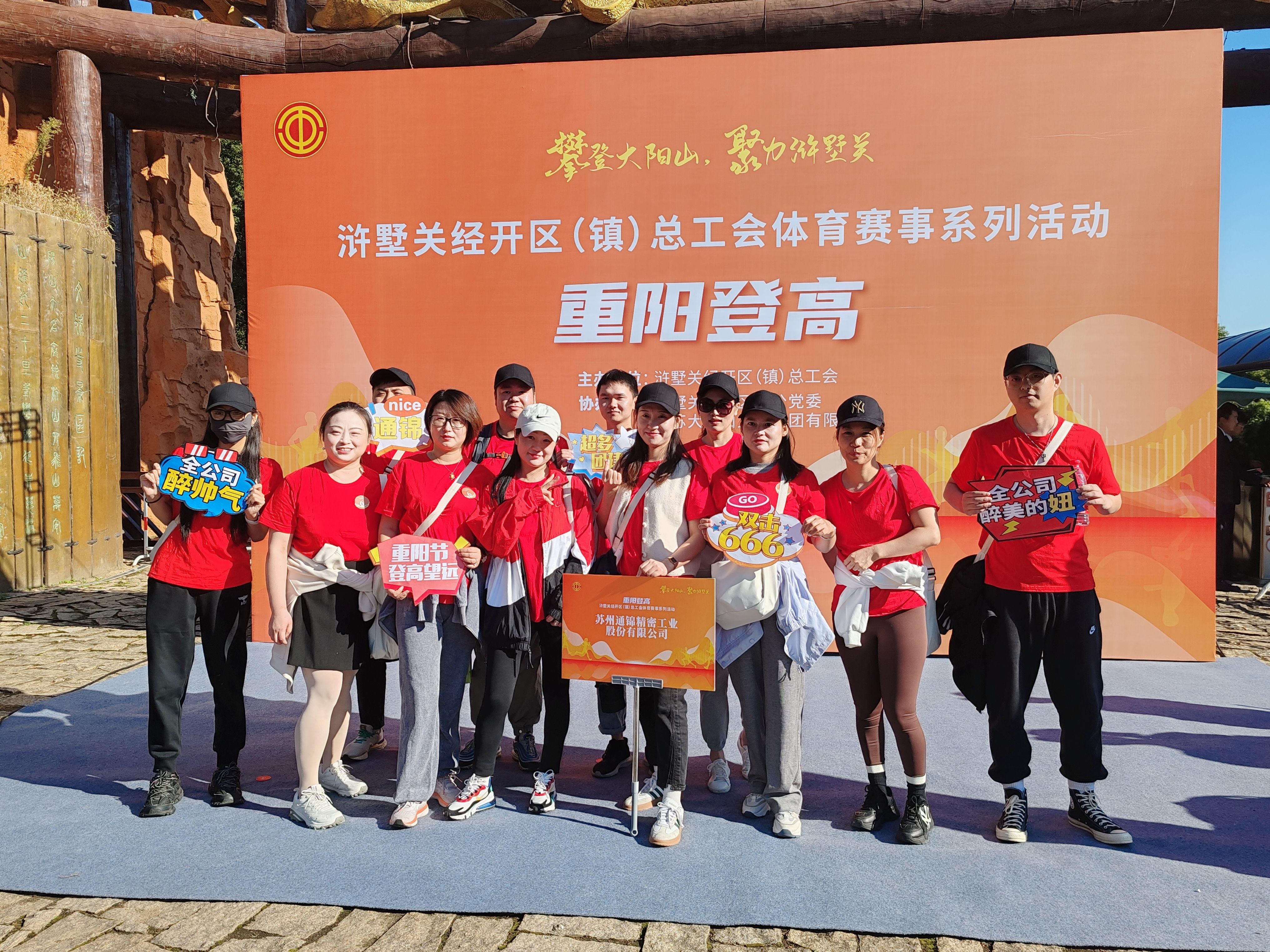 蘇州通錦-2023年大陽山登高望遠(yuǎn)爬山活動(dòng)圓滿成功！
