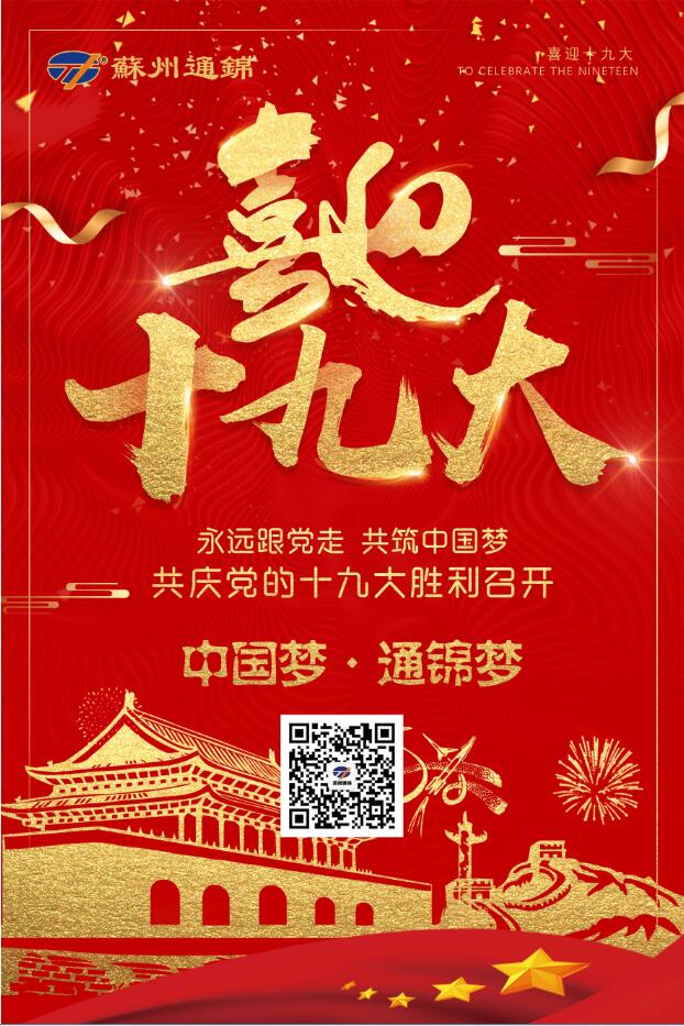 喜迎十九大，共筑中國夢！
